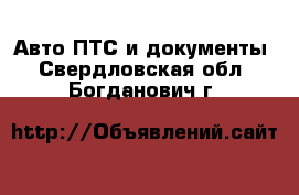 Авто ПТС и документы. Свердловская обл.,Богданович г.